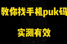 puk码解锁方法，如何查询获取sim卡puk码？