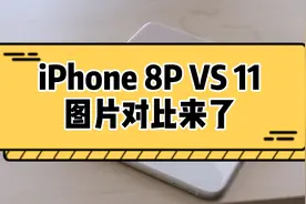 iPhone 11和8Plus拍照对比来了视频封面