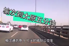 榆次到太原南站只需10分钟，太原刚修好榆次又封了，两城修路真难视频封面