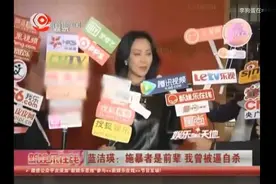 蓝洁瑛生前悲惨遭遇影像曝光，愿来世做个普通女孩视频封面