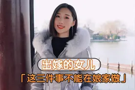 传统习俗：女儿回娘家，尽量避开这三件事，容易招霉运视频封面
