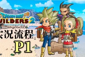 中文终于来了！RPG+建造！Switch版勇者斗恶龙建造者2实况流程P1视频封面