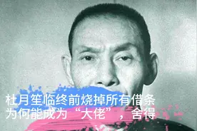 杜月笙临终前烧掉所有借条，“舍得”二字终成大佬，老板是发钱视频封面