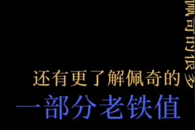 配齐了！带你深入了解小猪佩奇～视频封面