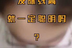 真相来啦: 发际线越高，越聪明，还是另有其因？视频封面