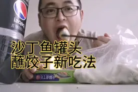 沙丁鱼罐头蘸饺子新吃法？有这么吃的么？视频封面