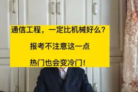 通信工程一定比机械工程就业好么？大学和专业分开谈，毫无意义！视频封面