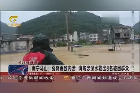 南宁马山：强降雨致村庄内涝，消防员三进三出，救出8名被困群众视频封面