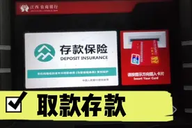 【江西省农商银行、农村信用社ATM自助存取款机】取钱和存钱操作视频封面