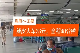 深圳去东莞26元40分钟，绿皮火车与动车同站台竞技，差距显而易见视频封面
