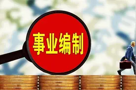 事业单位都有哪些岗位？晋升的顺序是什么？这类岗位有实惠视频封面