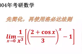 先化简，再使用洛必达法则，2004年考研数学带来的启示视频封面