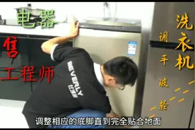 电器售后工程师，原来用这个方法检验调平波轮洗衣机。视频封面