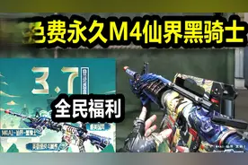 默心：CF3月可领的仙界黑骑士M4！这又是全民免费神器！视频封面