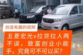 五菱宏光v拉人拉货两不误，五座的创业小能手究竟可不可以买？视频封面