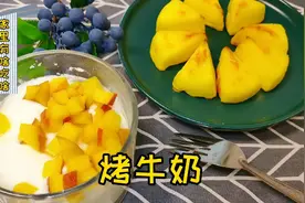 网上最火的烤牛奶，奶香十足细腻嫩滑，做法太简单了视频封面