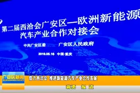 广安区借力西洽会，举行广安区-欧洲新能源汽车产业合作对接会视频封面