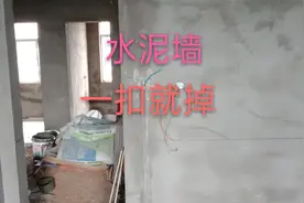 新买的房子水泥墙一抠就掉，让他重粉水泥，他说滚墙固就行。晕