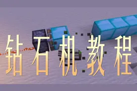 我的世界如何制造无限钻石机？酷凡你刷钻石！