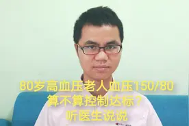 80岁高血压病人血压150/90算不算控制达标？听医生说说视频封面