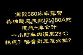 宝骏560床车柴油暖风机配12V180A的电瓶1小时到23℃耗电噪音？视频封面