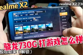 高通骁龙730G打游戏怎么样？realme X2打游戏试试！视频封面