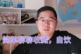 白酒什么适合收藏，认准大厂嫡系。什么适合自饮，认准性价比视频封面