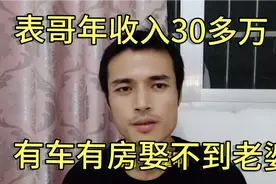 表哥年入30多万，有车有房也娶不到老婆，有钱也没用，一样是光棍视频封面