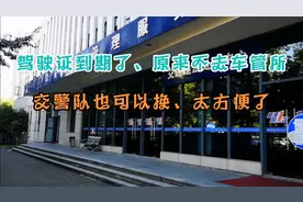 驾驶证到期了、原来不去车管所交警队也可以更换、太方便了。视频封面