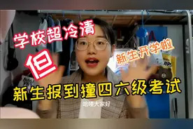 新生开学碰撞四六级考试，跟以往相比，学校也太冷清了吧！