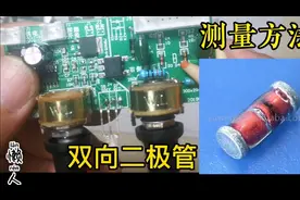 未知型号的双向二极管测量方法，简单有效