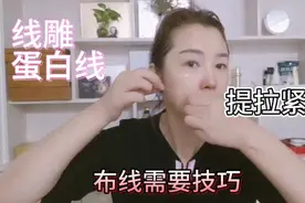 线雕也叫蛋白线，能提拉紧致肌肤，但用不好就会浪费，有技巧方法视频封面