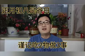 正月初八是“谷日”，谨记吃2物做3事，日子会越过越红火视频封面