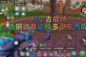 创造与魔法打部落，98个部落青铜徽章视频封面