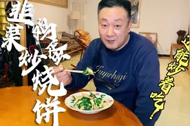 炒烧饼？老茂教您做河北特色农家小炒！只要一把韭菜三个鸡蛋！视频封面