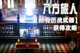 八方旅人/歧路旅人，所有【历战武器】获得攻略（仅能买到武器）