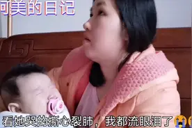 阿美4宝戒奶第一天，奶瘾犯了，哭的撕心裂肺，妈妈心疼的流眼泪视频封面