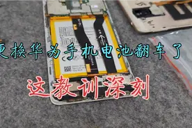 华为手机更换电池的惨痛经历，大家千万别入我坑视频封面