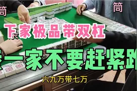 四川麻将：极品大对子双杠摆起，下家太狠，我一家不要赶紧跑视频封面