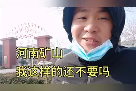 临近过年，老出溜河南矿山找工作遭碰壁，隔屏幕喊话矿山董事长视频封面