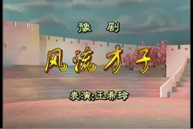 豫剧第一唐伯虎，风流才子唐伯虎，王希玲的唐伯虎🌹🌹🌹视频封面