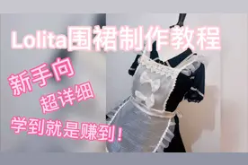 简单几步学做lolita围裙，成本只要几块钱！美翻了