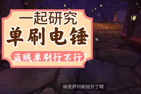 魔兽怀旧服盗贼单刷纳克萨玛斯小怪电锤到底行不行？