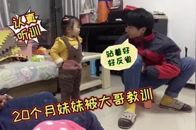 20个月妹妹认错哥哥报错仇，被大哥喊去教训，妹妹的反应太逗了视频封面