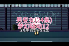 男变女被喷雾变成女生了又一次审核(T＿T)视频封面