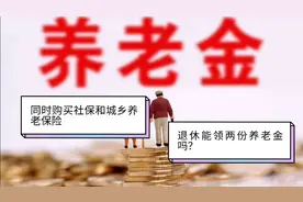 退休可以领双份养老金吗？同时购买社保和城乡养老保险该怎么办？视频封面