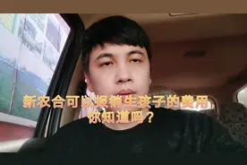 新农合也可以报销生孩子的费用，你知道吗？视频封面
