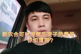 新农合也可以报销生孩子的费用，你知道吗？视频封面