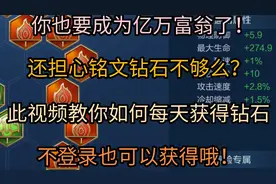 教你每天不登录也可以获得钻石和铭文，王者峡谷最有钱的仔就是你视频封面