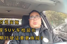 新交法实施，上海小伙7座SUV今年免检，到期行驶证还要换吗？视频封面